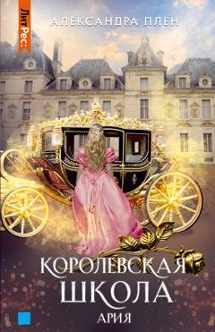 Обложка книги «Королевская школа. Ария» — Александра Плен