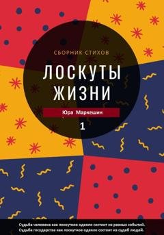Обложка книги «Лоскуты жизни» — Юра Маркешин