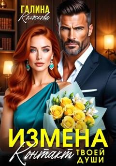 Обложка книги «Измена. Контакт твоей души» — Галина Колоскова