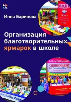 Обложка книги «Организация благотворительных ярмарок в школе» — Инна Баринова
