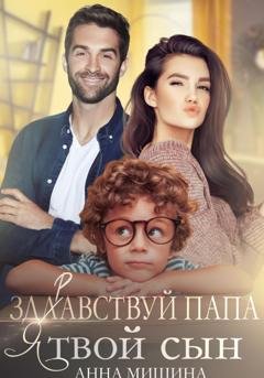 Обложка книги «Здравствуй, папа, я твой сын» — Анна Мишина
