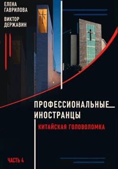 Обложка книги «Профессиональные иностранцы Часть 4. Китайская головоломка» — Виктор Державин