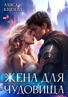 Обложка книги «Жена для чудовища» — Алиса Князева