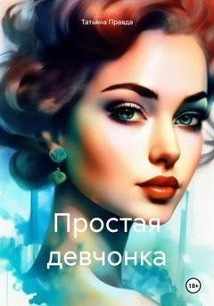 Обложка книги «Простая девчонка» — Татьяна Правда