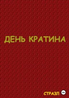 Обложка книги «День Кратина» — Сергей Валерьевич Белокрыльцев