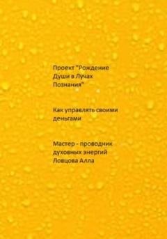 Обложка книги «Как управлять своими деньгами» — Алла Александровна Ловцова