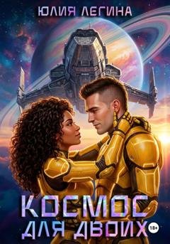 Обложка книги «Космос для двоих» — Юлия Сергеевна Легина