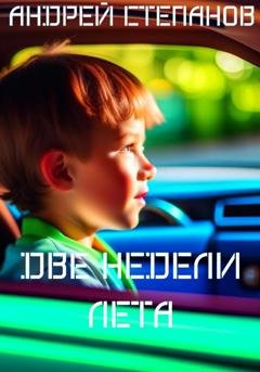 Обложка книги «Две недели лета» — Андрей Валерьевич Степанов