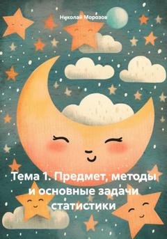Обложка книги «Тема 1. Предмет, методы и основные задачи статистики» — Николай Петрович Морозов