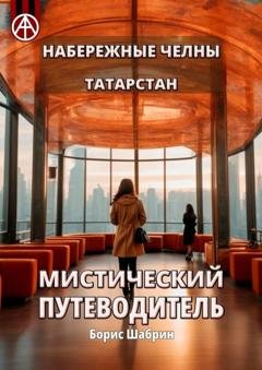 Обложка книги «Набережные Челны. Татарстан. Мистический путеводитель» — Борис Шабрин