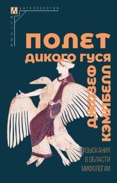 Обложка книги «Полет дикого гуся. Изыскания в области мифологии» — Джозеф Кэмпбелл