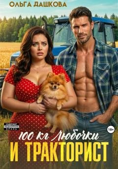Обложка книги «100  килограмм Любочки для Тракториста» — Ольга Дашкова