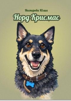 Обложка книги «Норд Крисмас» — Юлия Нестерова