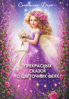 Обложка книги «Семь прекрасных сказок о цветочных феях» — Селестина Даро