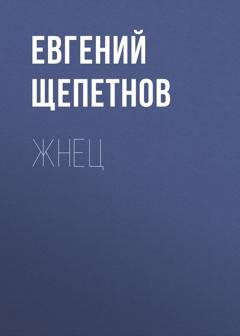 Обложка книги «Жнец» — Евгений Щепетнов