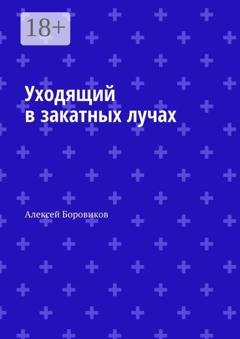 Обложка книги «Уходящий в закатных лучах» — Алексей Боровиков
