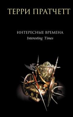Обложка книги «Интересные времена» — Терри Пратчетт