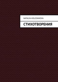 Обложка книги «Стихотворения» — Наталья Колесникова