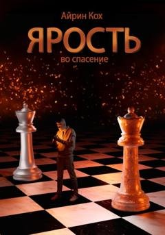 Обложка книги «Ярость во спасение» — Айрин Кох