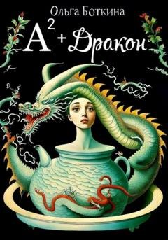 Обложка книги «Ал² + Дракон» — Ольга Боткина