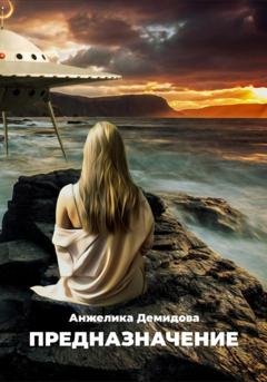 Обложка книги «Предназначение» — Анжелика Демидова