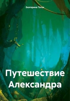Обложка книги «Путешествие Александра» — Екатерина Тоток