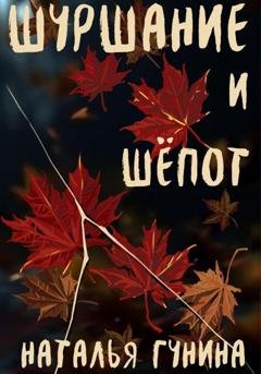 Обложка книги «Шуршание и шёпот» — Наталья Гунина