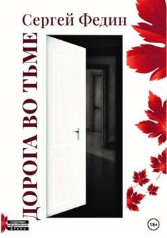 Обложка книги «Дорога во тьме. Ч. 1» — Сергей Федин