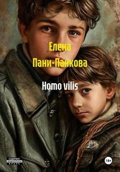 Обложка книги «Homo vilis» — Елена Пани-Панкова