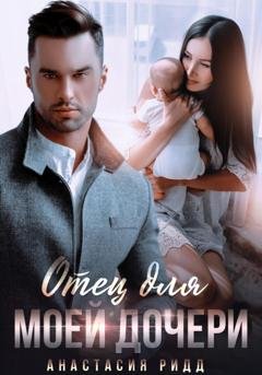 Обложка книги «Отец для моей дочери» — Анастасия Ридд