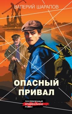 Обложка книги «Опасный привал» — Валерий Шарапов
