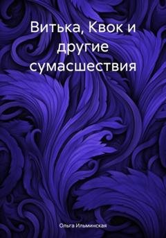 Обложка книги «Витька, Квок и другие сумасшествия» — Ольга Ильминская