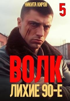 Обложка книги «Волк 5: Лихие 90-е» — Никита Киров