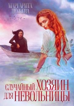 Обложка книги «Случайный хозяин для невольницы» — Маргарита Дюжева