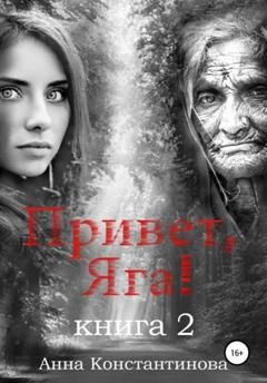 Обложка книги «Привет, Яга! – 2» — Анна Константинова