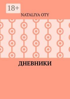 Обложка книги «Дневники. Рассказы и радости» — Nataliya Oty