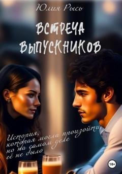 Обложка книги «Встреча выпускников» — Юлия Рысь