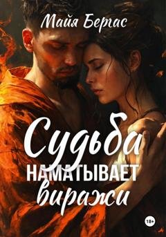 Обложка книги «Судьба наматывает виражи» — Майя Бергас