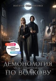 Обложка книги «Демонология по Волкову. Собиратели душ» — Наталья Тимошенко