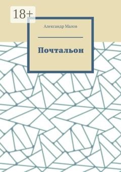 Обложка книги «Почтальон» — Александр Малов