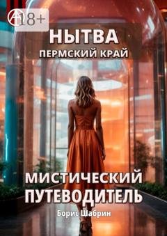 Обложка книги «Нытва. Пермский край. Мистический путеводитель» — Борис Шабрин