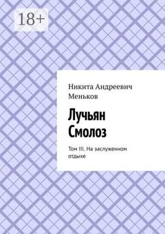 Обложка книги «Лучьян Смолоз. Том III. На заслуженном отдыхе» — Никита Андреевич Меньков