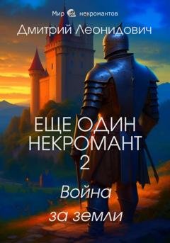 Обложка книги «Еще один некромант 2. Война за земли» — Дмитрий Леонидович