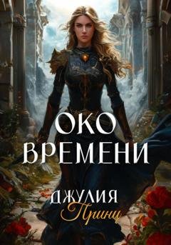 Обложка книги «Око Времени» — Джулия Принц