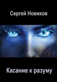 Обложка книги «Касание к разуму» — Сергей Новиков