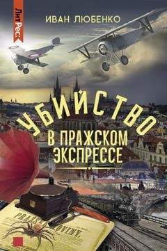 Обложка книги «Убийство в Пражском экспрессе» — Иван Любенко
