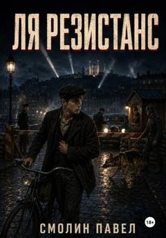 Обложка книги «Ля Резистанс» — Павел Смолин