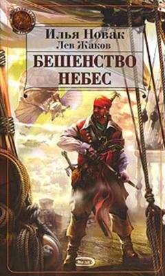 Обложка книги «Бешенство небес» — Илья Новак