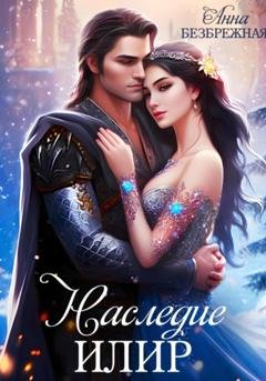 Обложка книги «Наследие Илир» — Анна Безбрежная