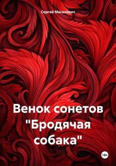 Обложка книги «Венок сонетов «Бродячая собака»» — Сергей Масалович